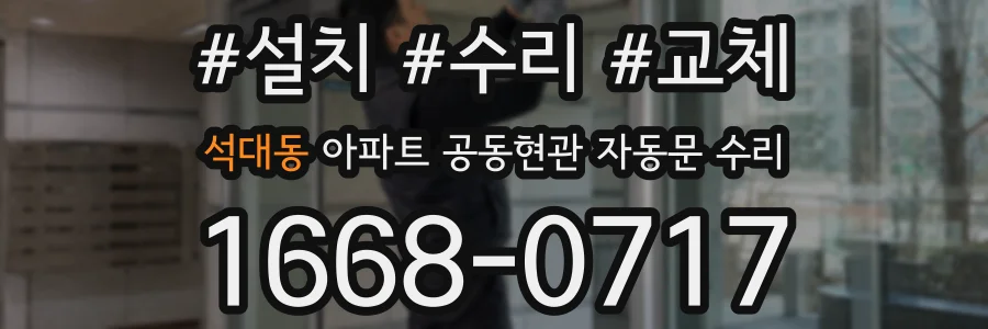 석대동 아파트 공동현관 자동문 수리