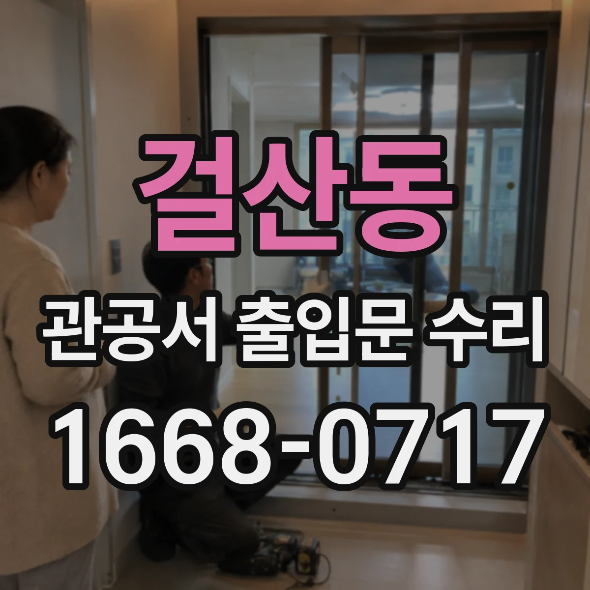걸산동 관공서 출입문 수리