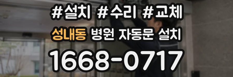 성내동 병원 자동문 설치