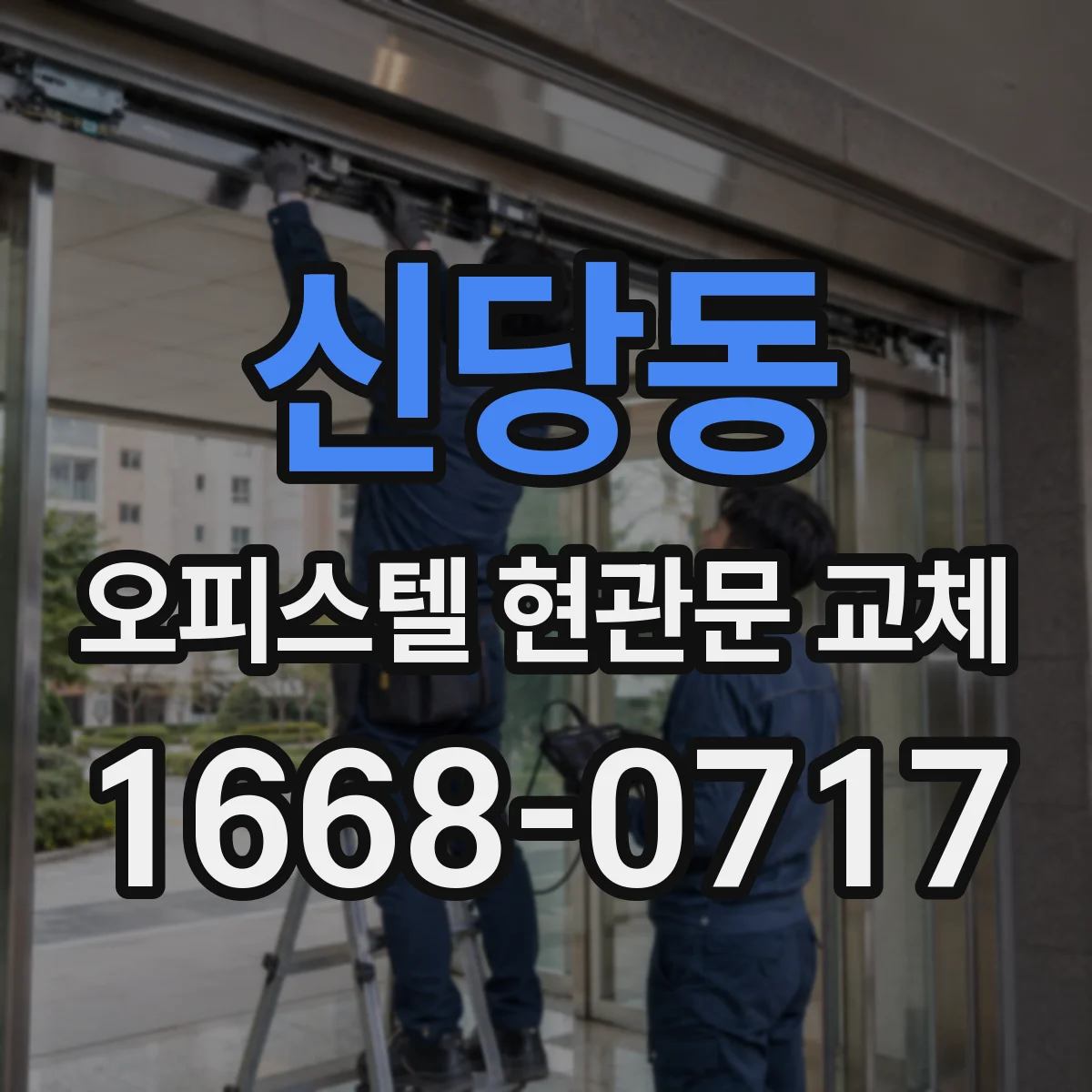 신당동 오피스텔 현관문 교체