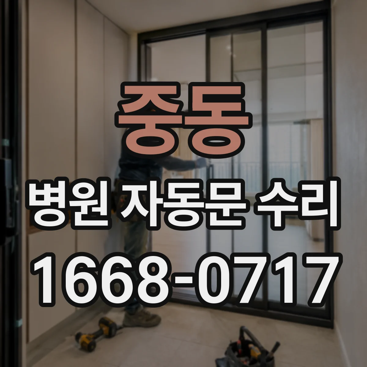 중동 병원 자동문 수리