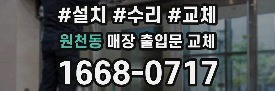 원천동 매장 출입문 교체
