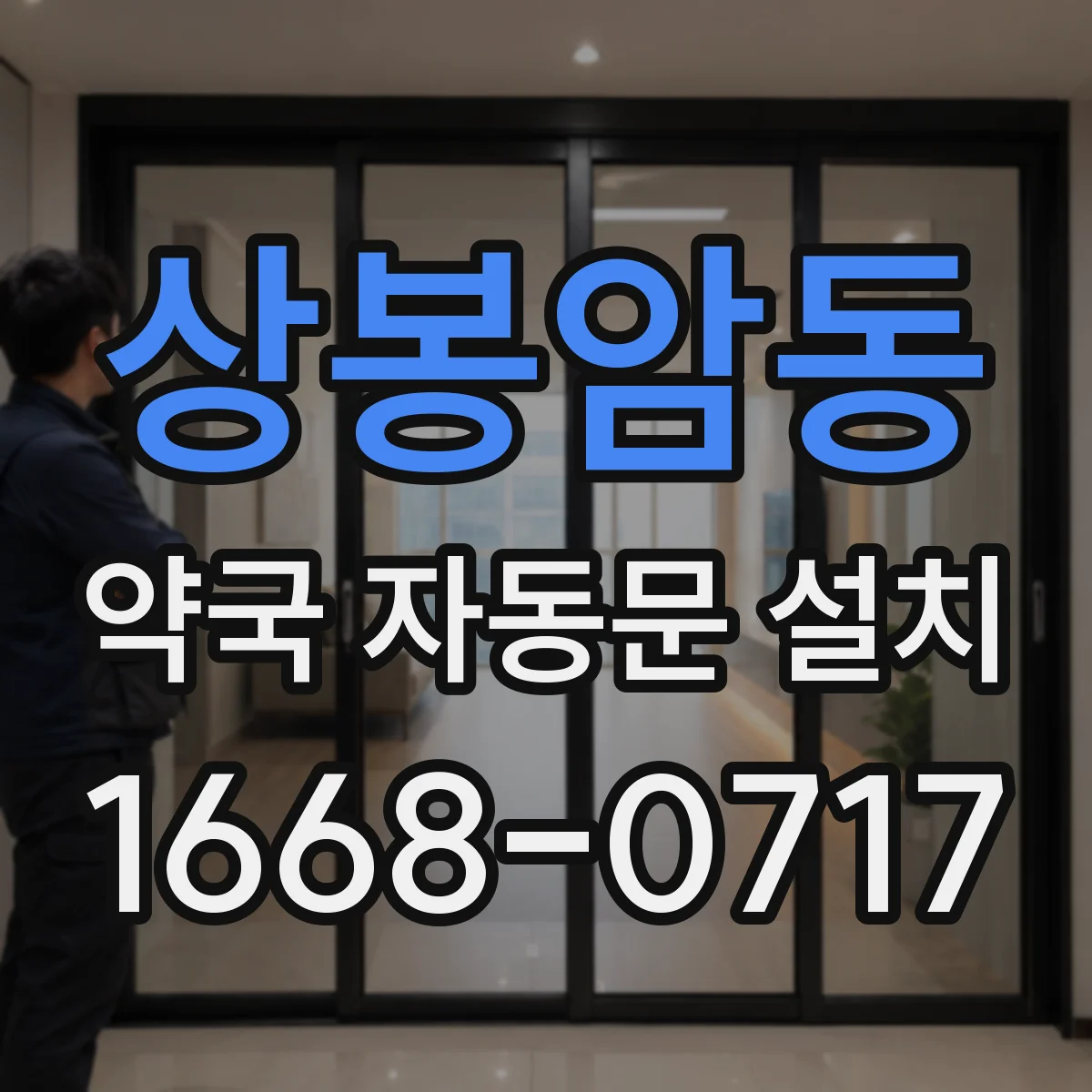 상봉암동 약국 자동문 설치