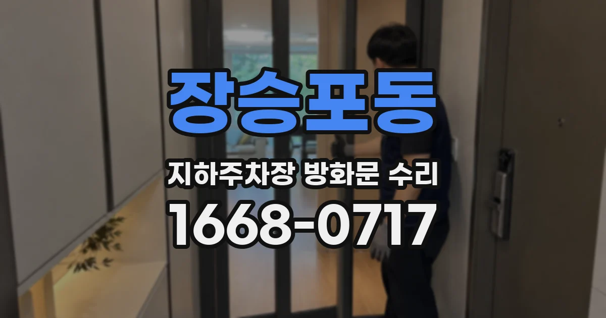 장승포동 지하주차장 방화문 수리