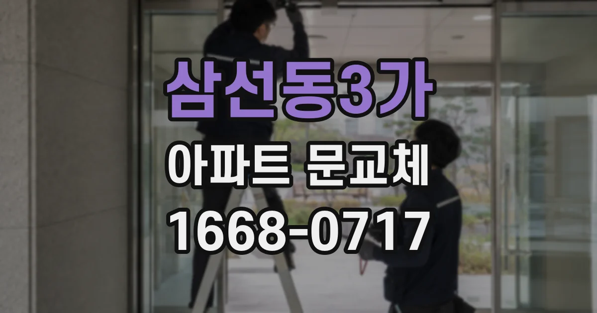 삼선동3가 아파트 문교체