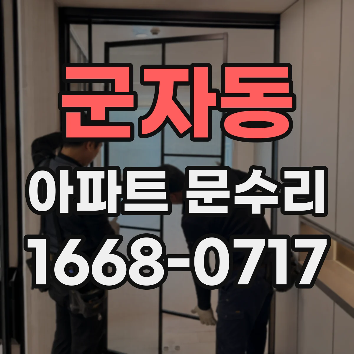 군자동 아파트 문수리