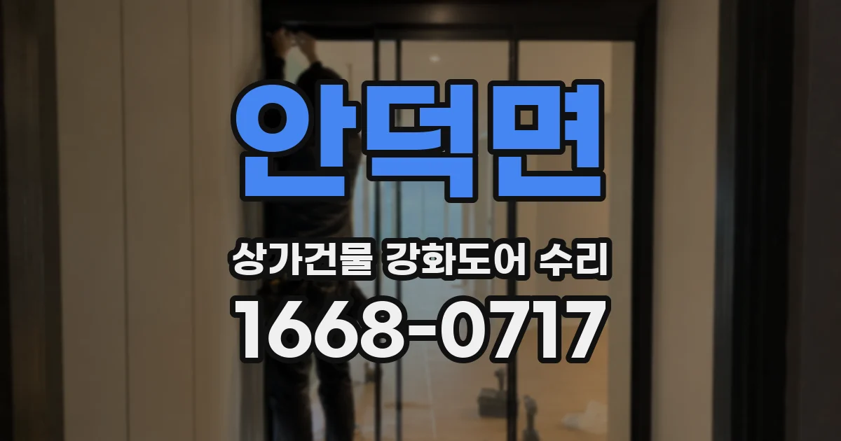 안덕면 상가건물 강화도어 수리