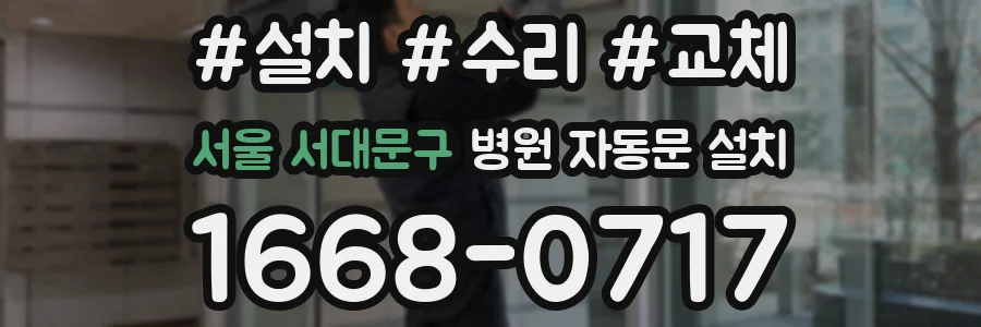 서울 서대문구 병원 자동문 설치