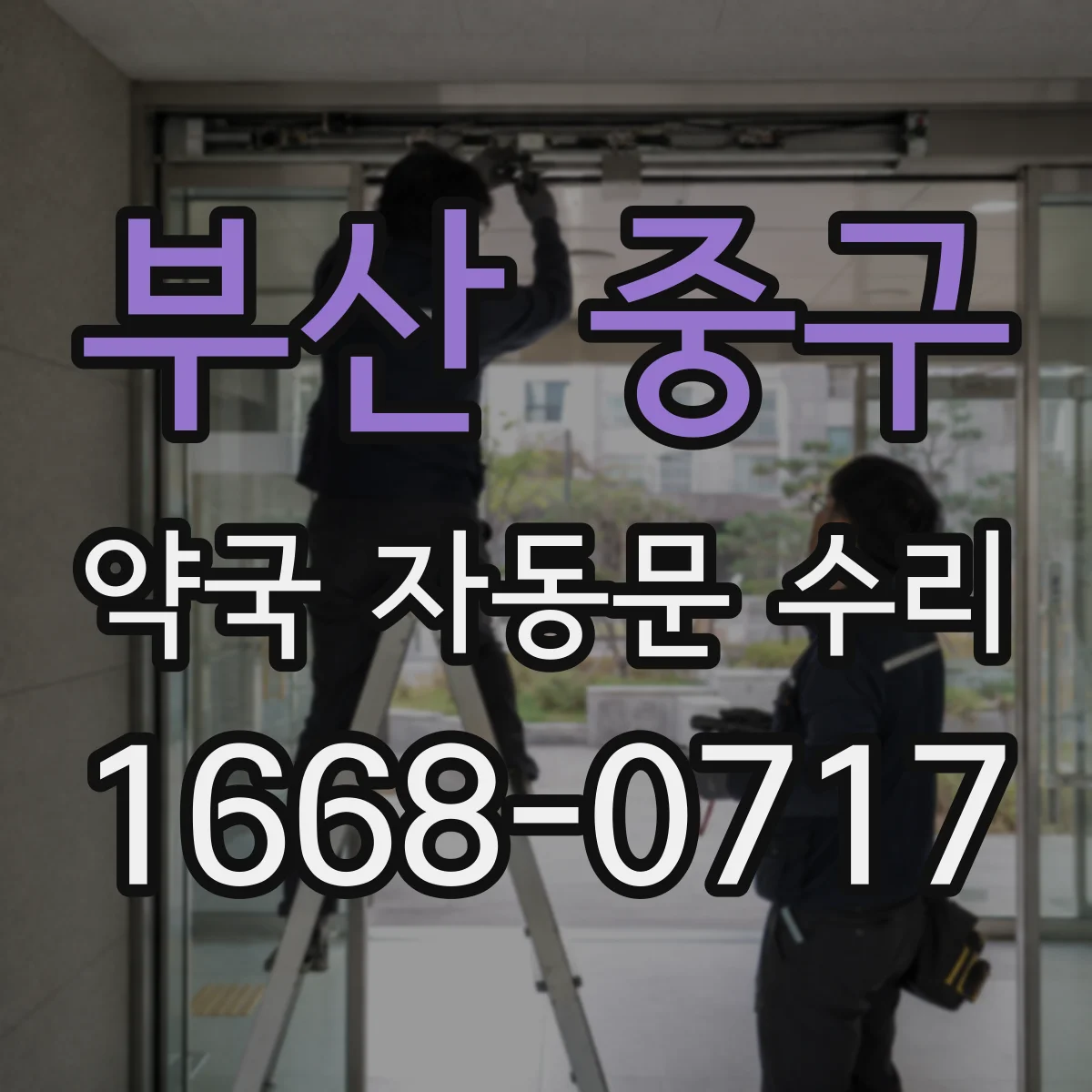부산 중구 약국 자동문 수리 도어컨트롤러 과전류 경고 발생 시 대처