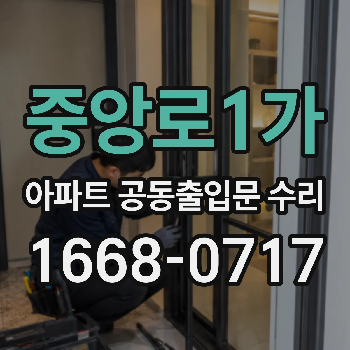 중앙로1가 아파트 공동출입문 수리