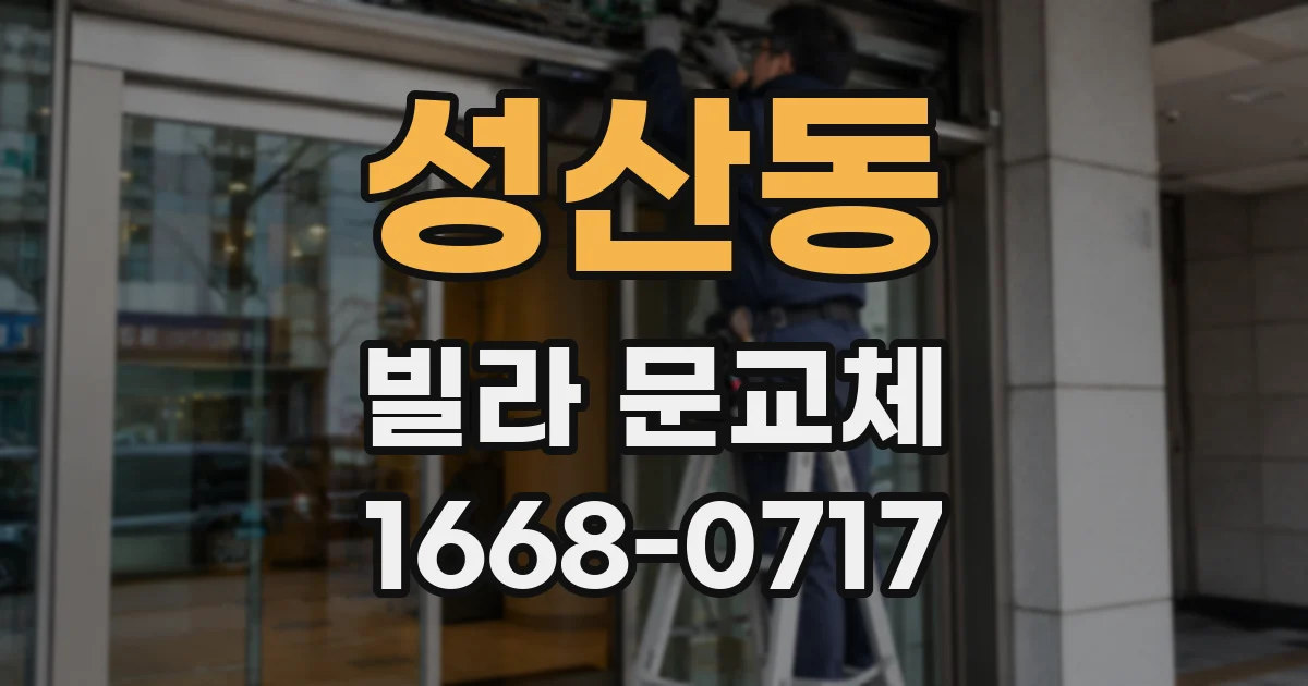 성산동 빌라 문교체