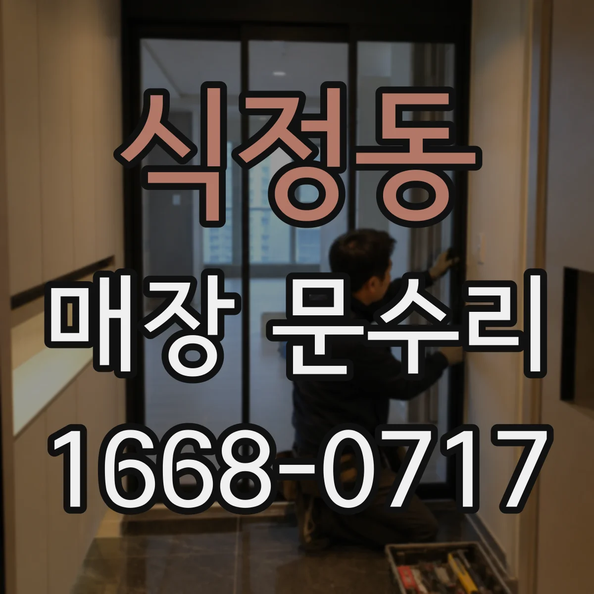 식정동 매장 문수리 미닫이문 레일 재설치로 밀림 현상 개선