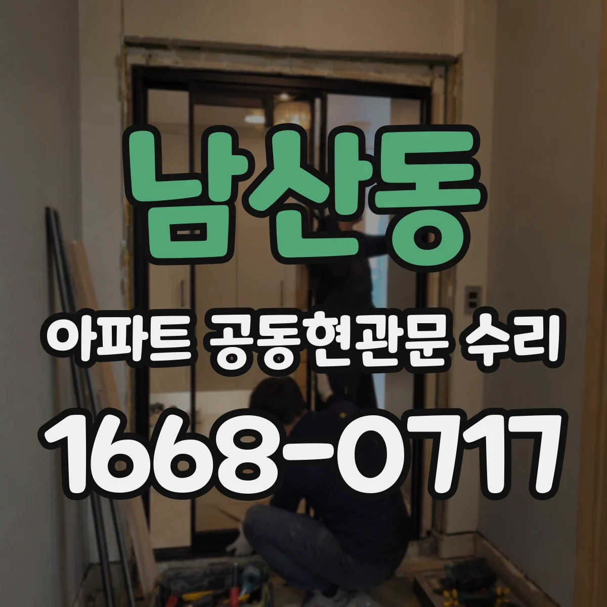 남산동 아파트 공동현관문 수리