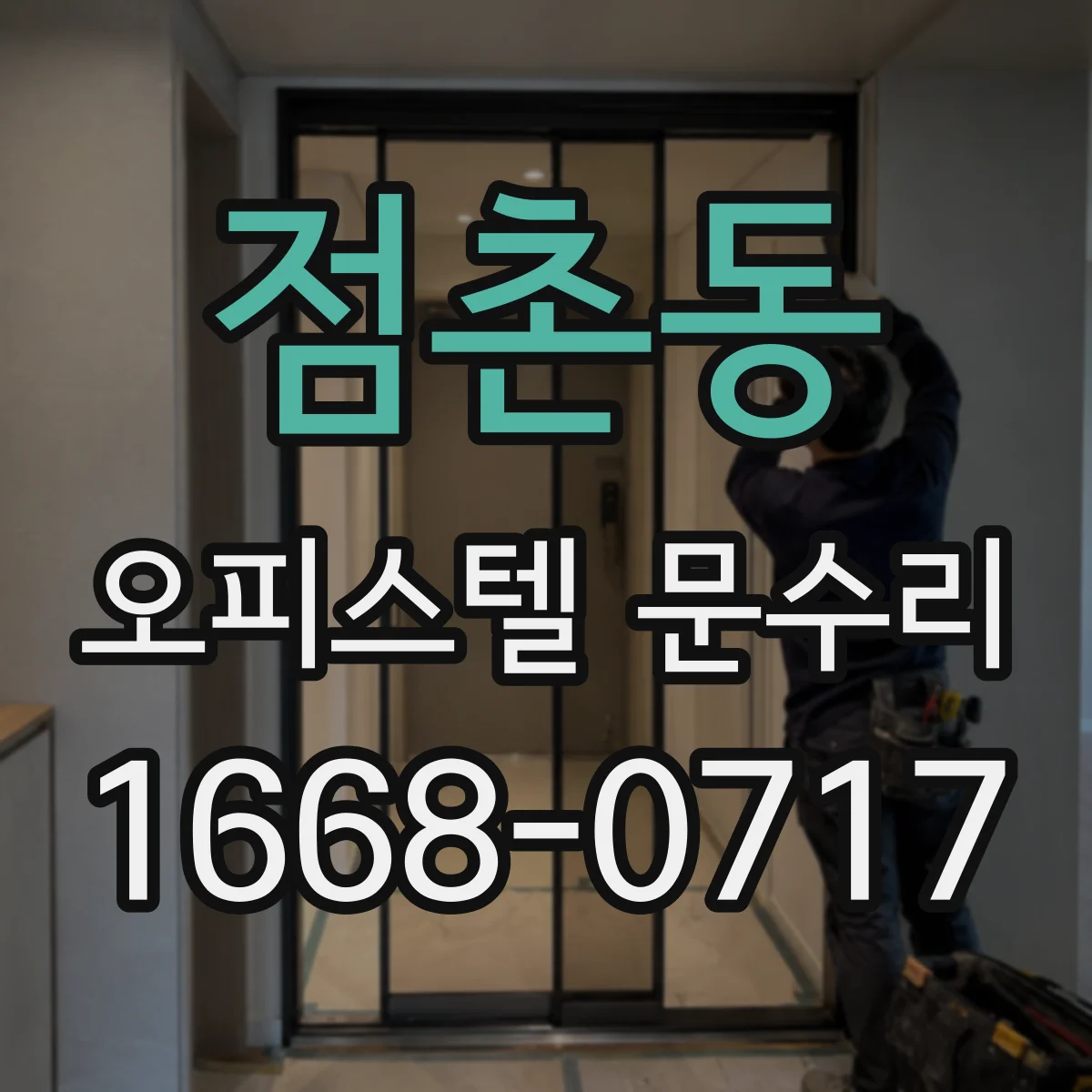 점촌동 오피스텔 문수리