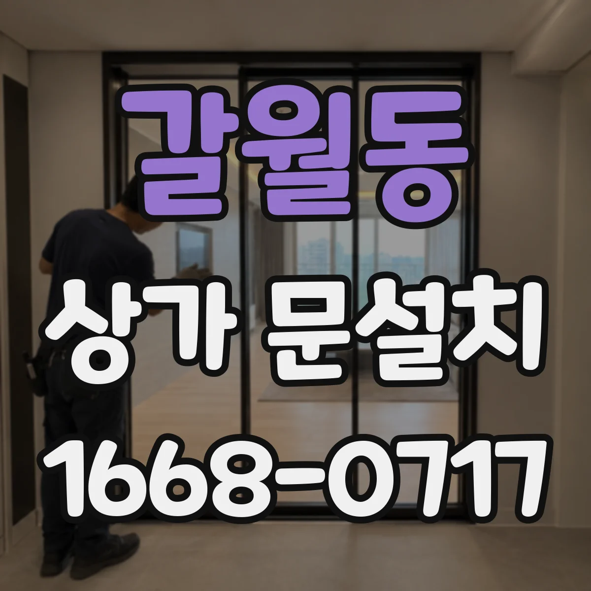 갈월동 상가 문설치
