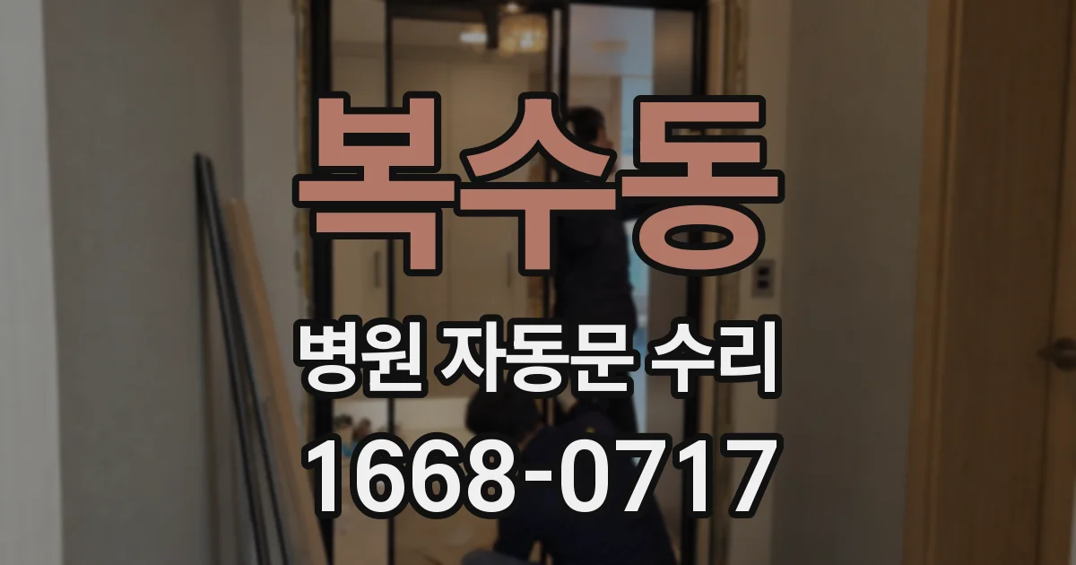 복수동 병원 자동문 수리