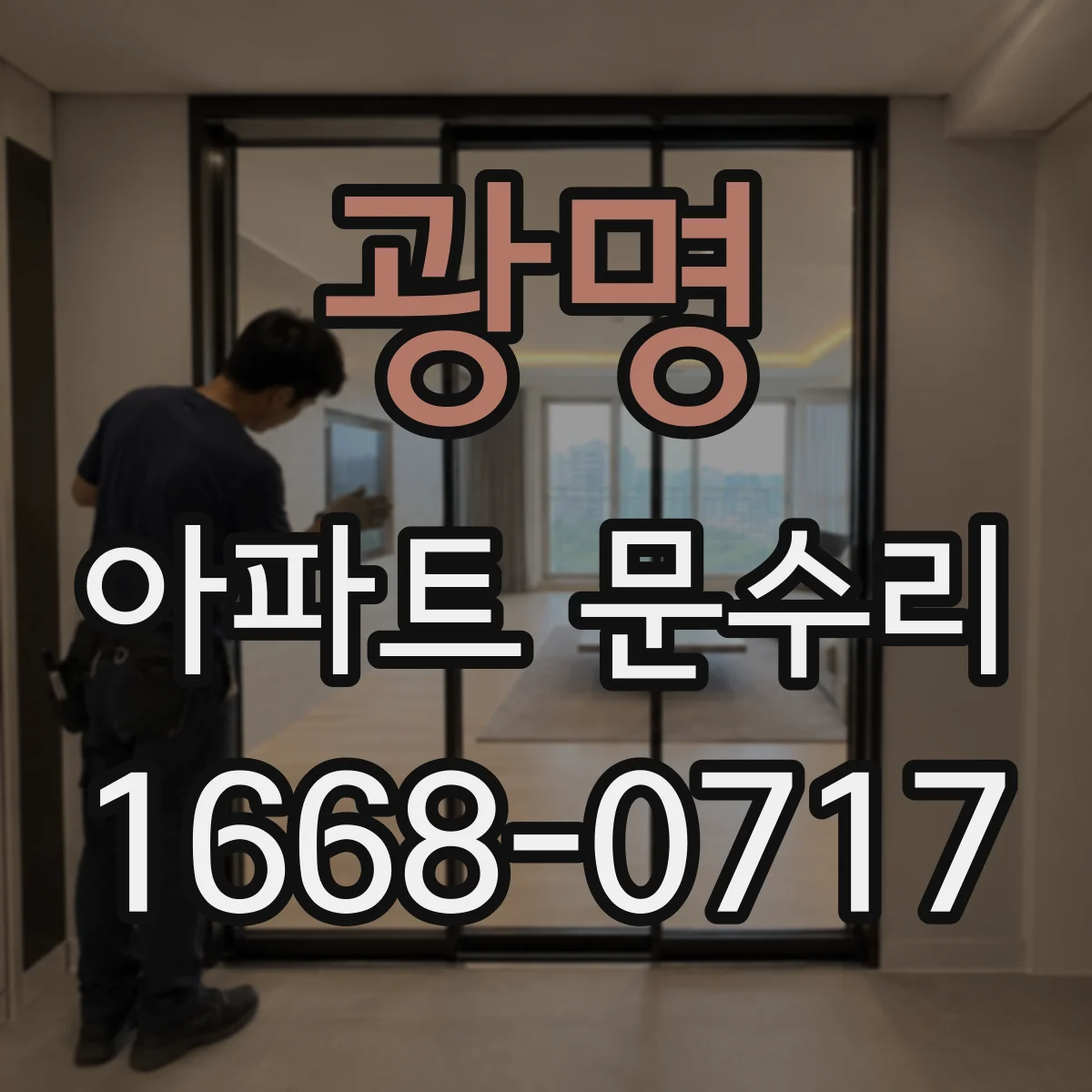 광명 아파트 문수리 철문 현관문 보강 시 발생할 수 있는 소음 대처