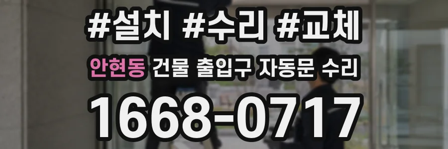안현동 건물 출입구 자동문 수리