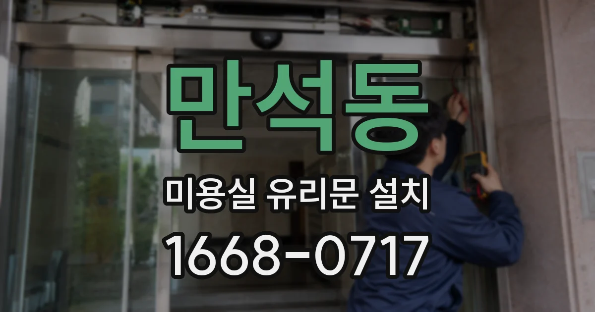 만석동 미용실 유리문 설치