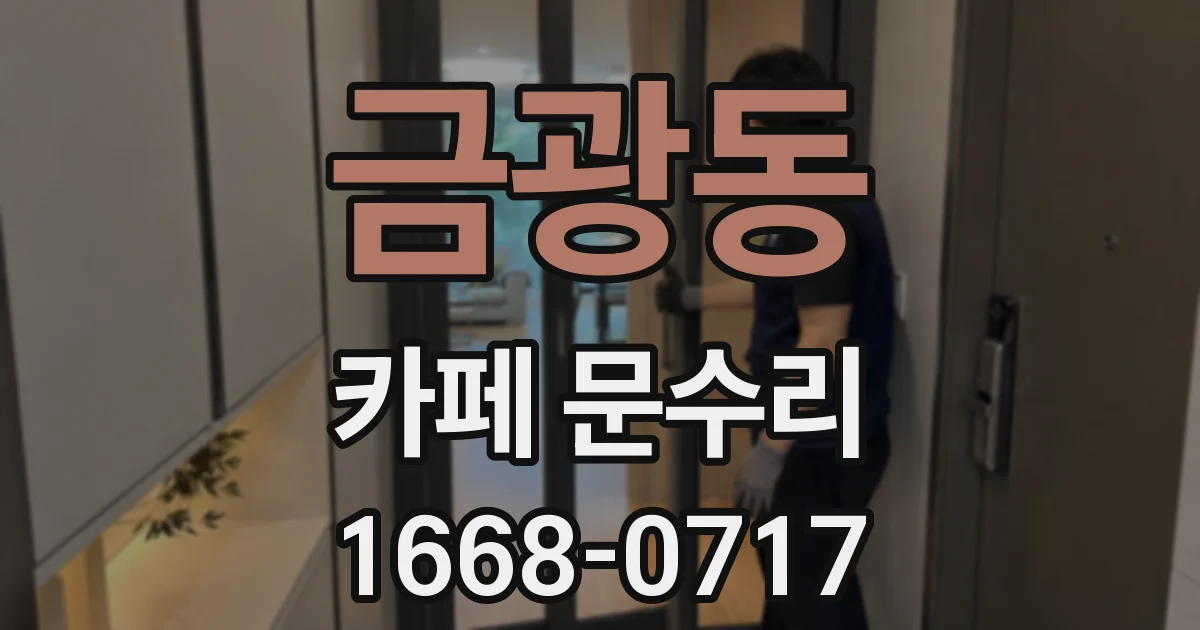 금광동 카페 문수리