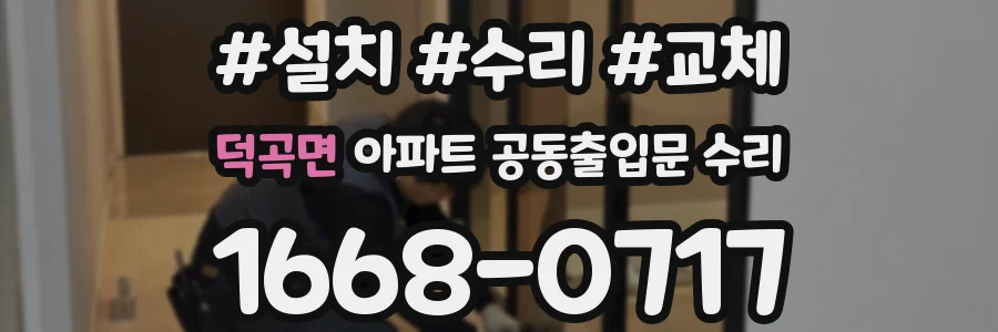 덕곡면 아파트 공동출입문 수리