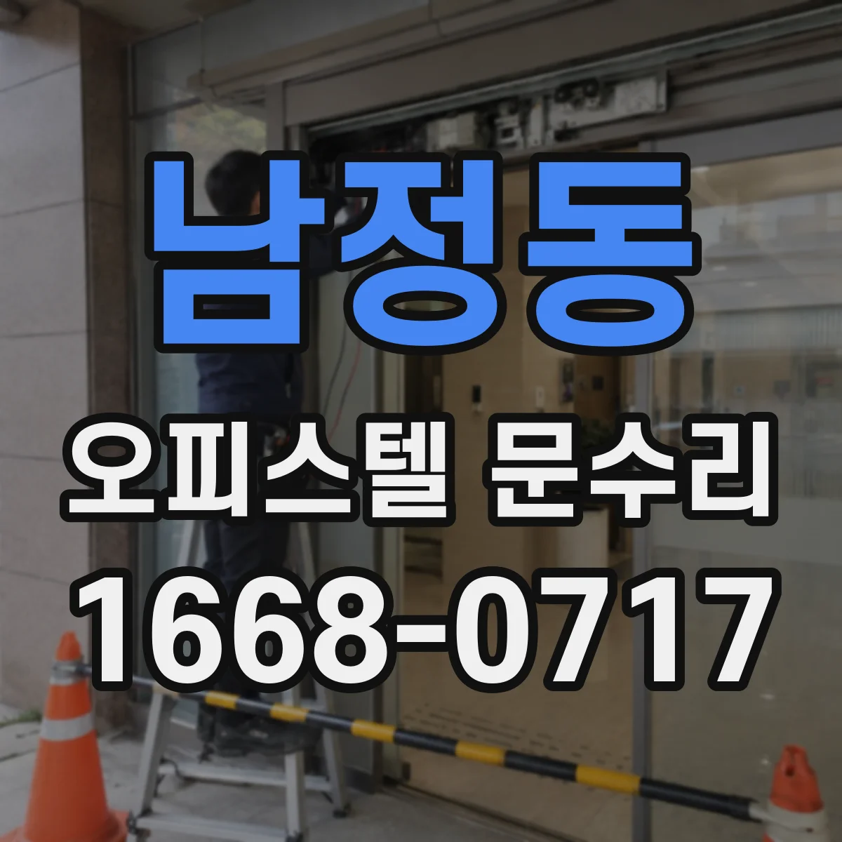 남정동 오피스텔 문수리