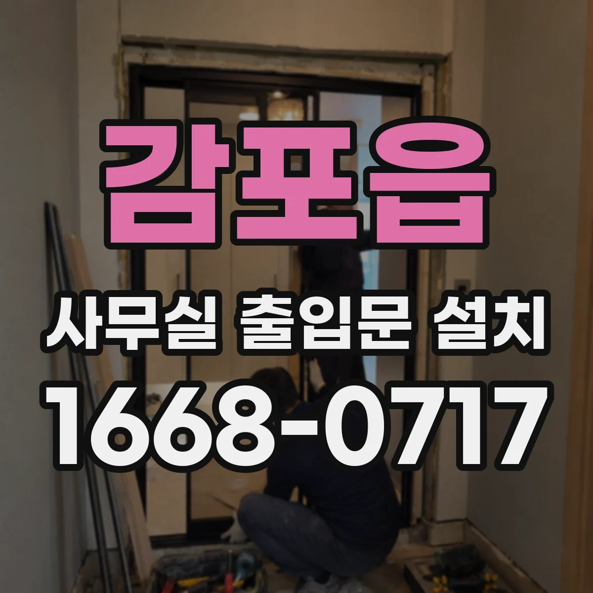 감포읍 사무실 출입문 설치