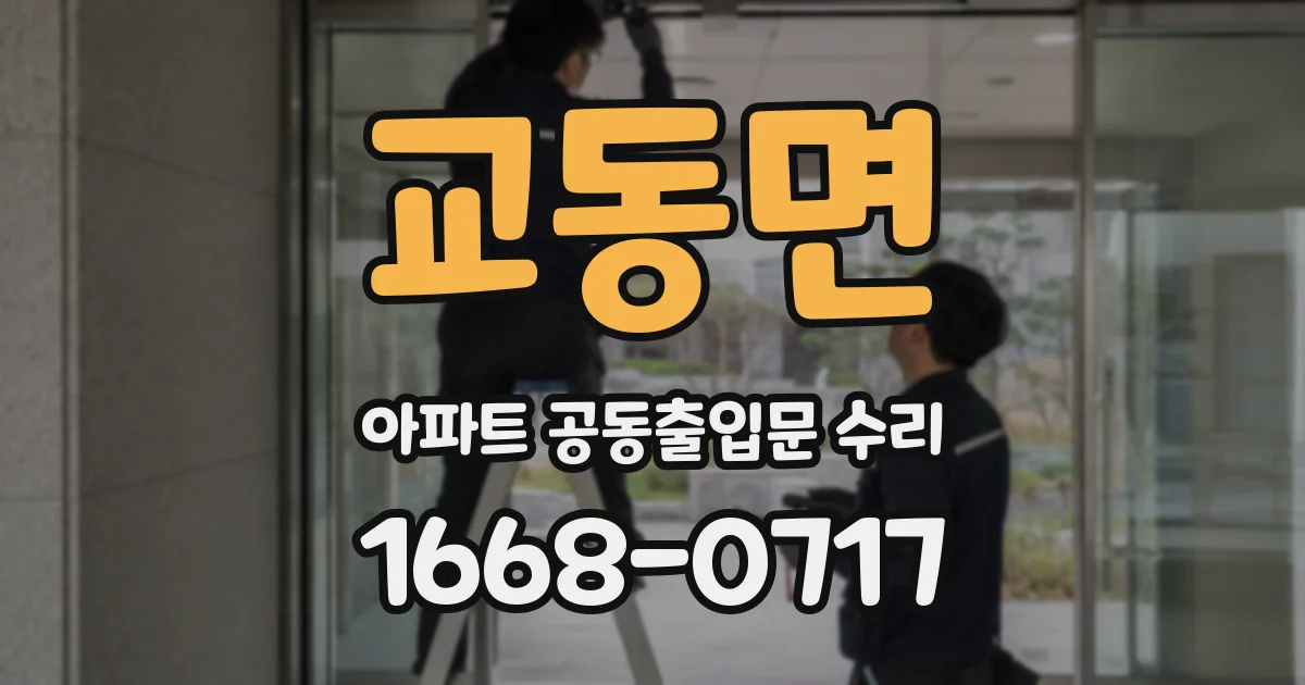 교동면 아파트 공동출입문 수리