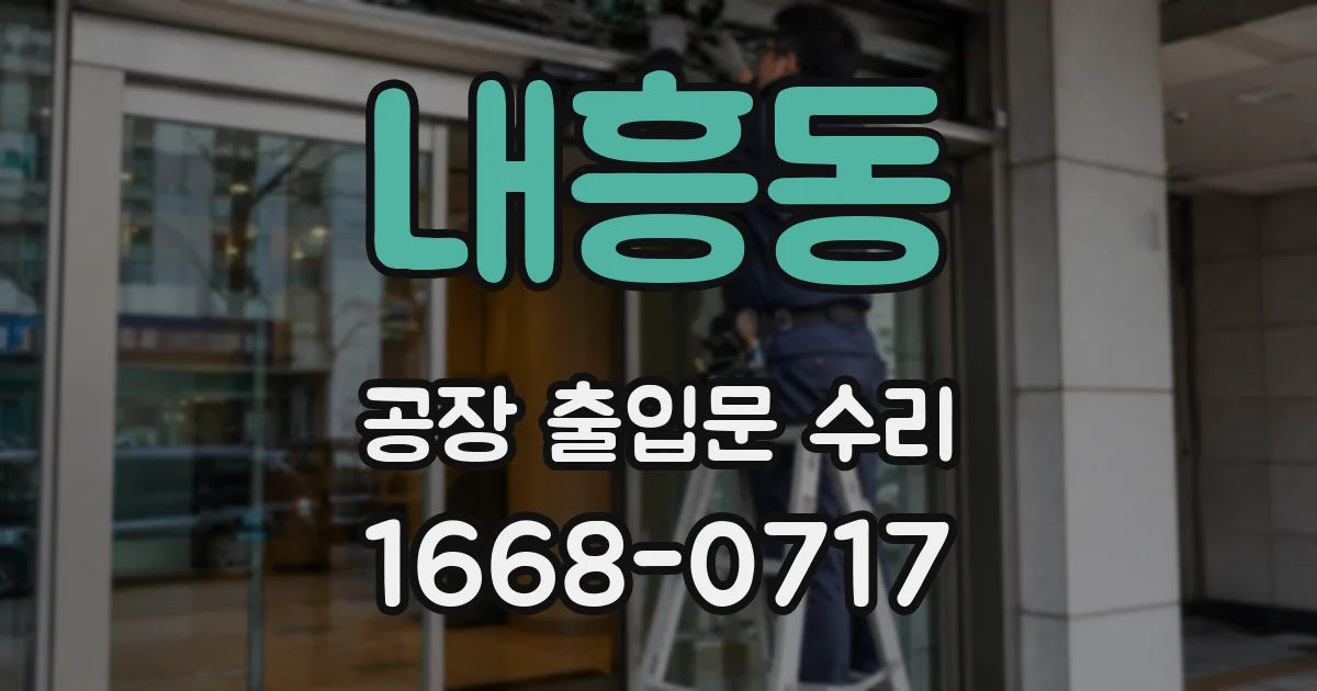 내흥동 공장 출입문 수리
