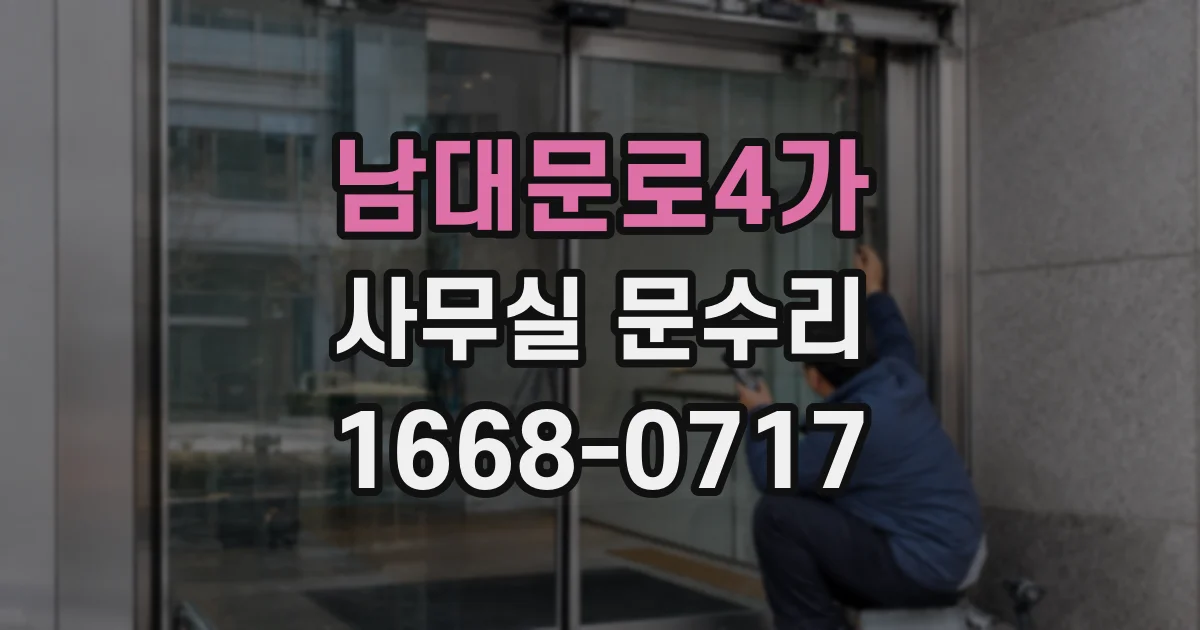 남대문로4가 사무실 문수리