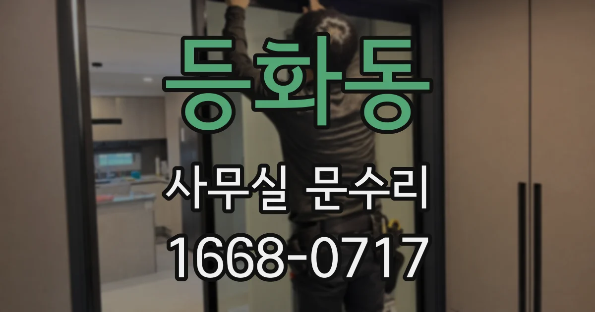 등화동 사무실 문수리