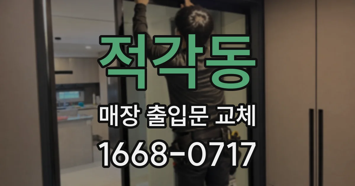 적각동 매장 출입문 교체