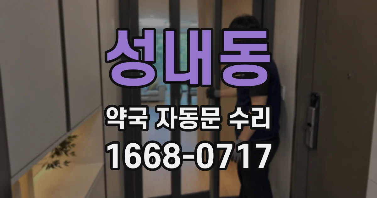 성내동 약국 자동문 수리