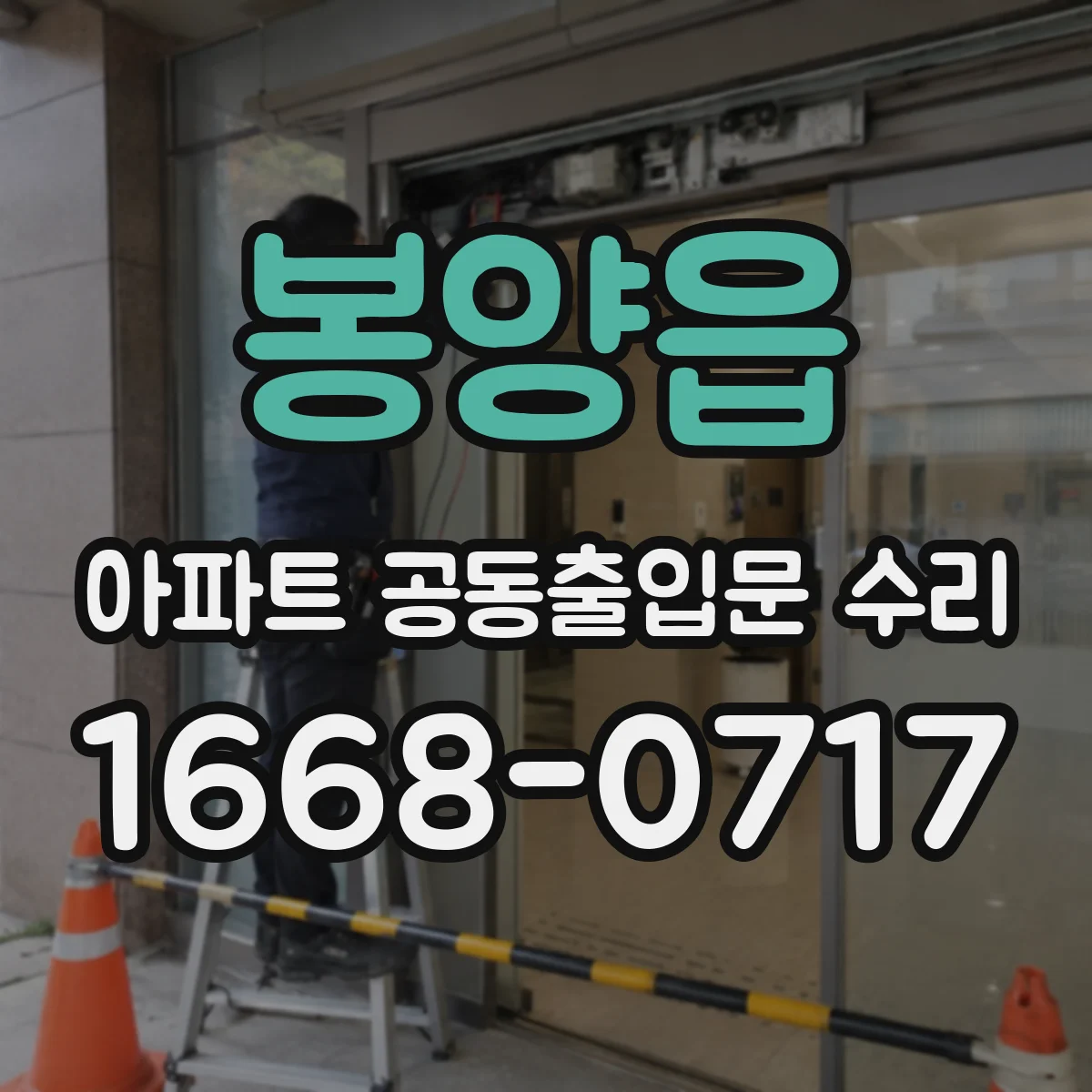 봉양읍 아파트 공동출입문 수리