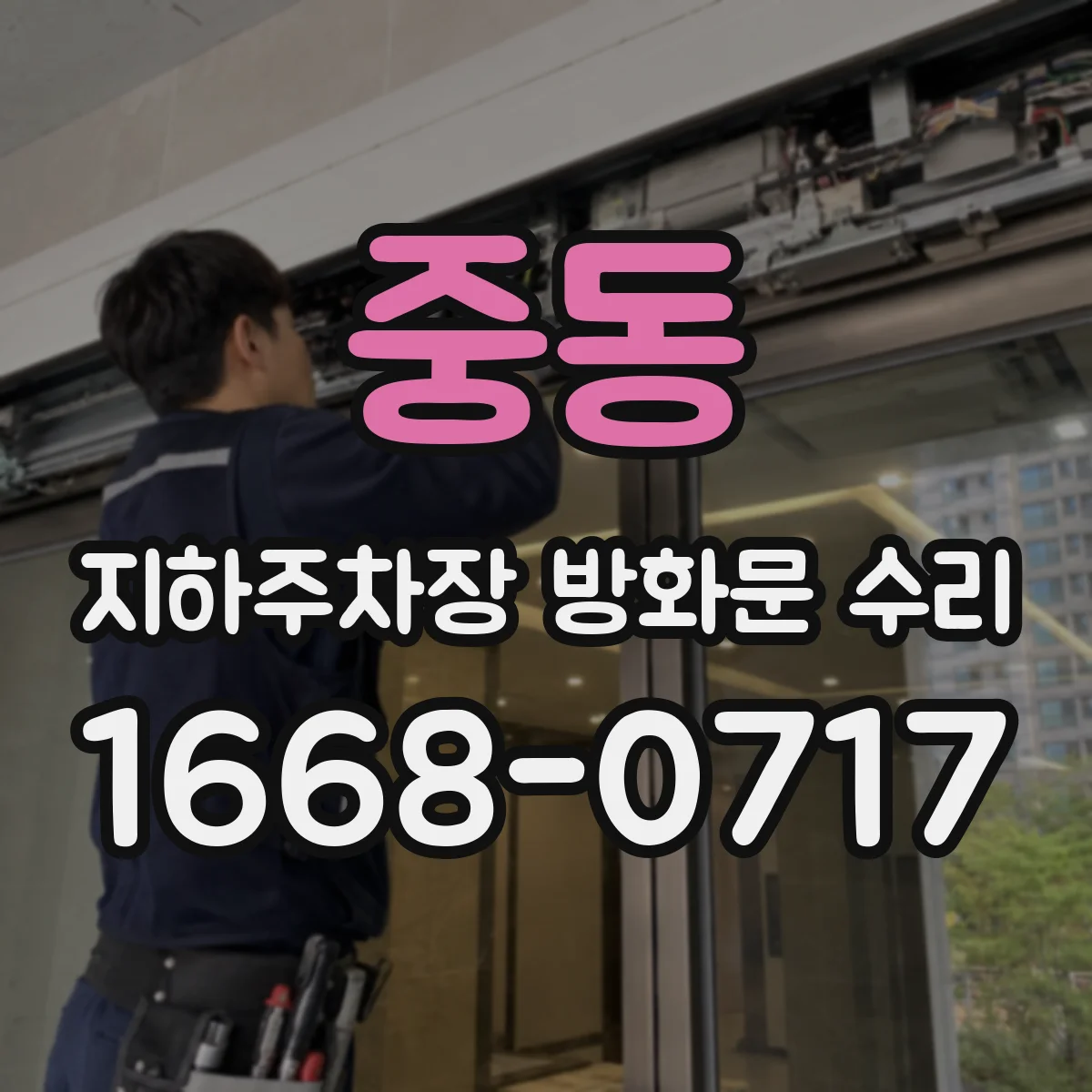 중동 지하주차장 방화문 수리