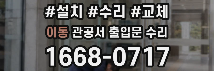 이동 관공서 출입문 수리
