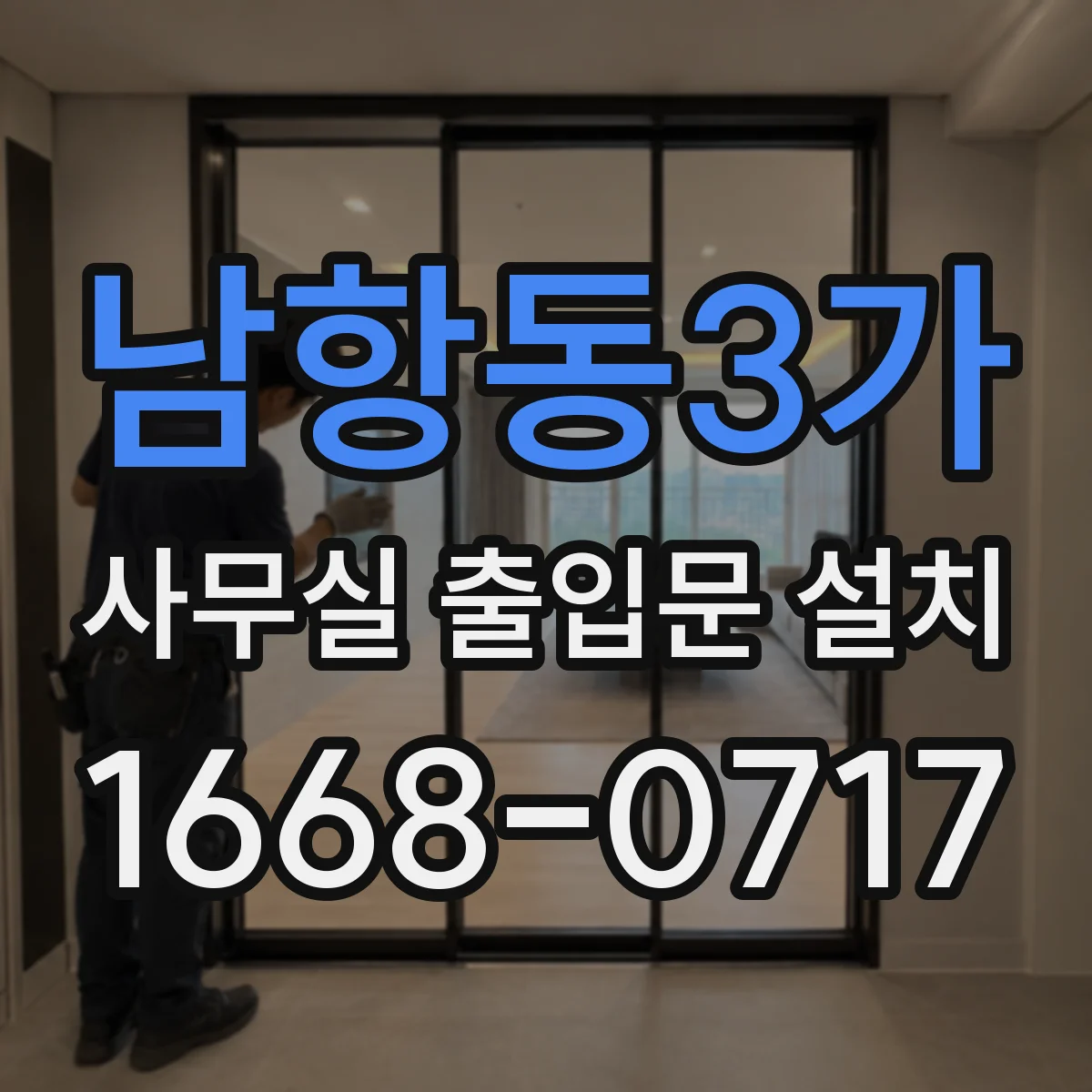 남항동3가 사무실 출입문 설치
