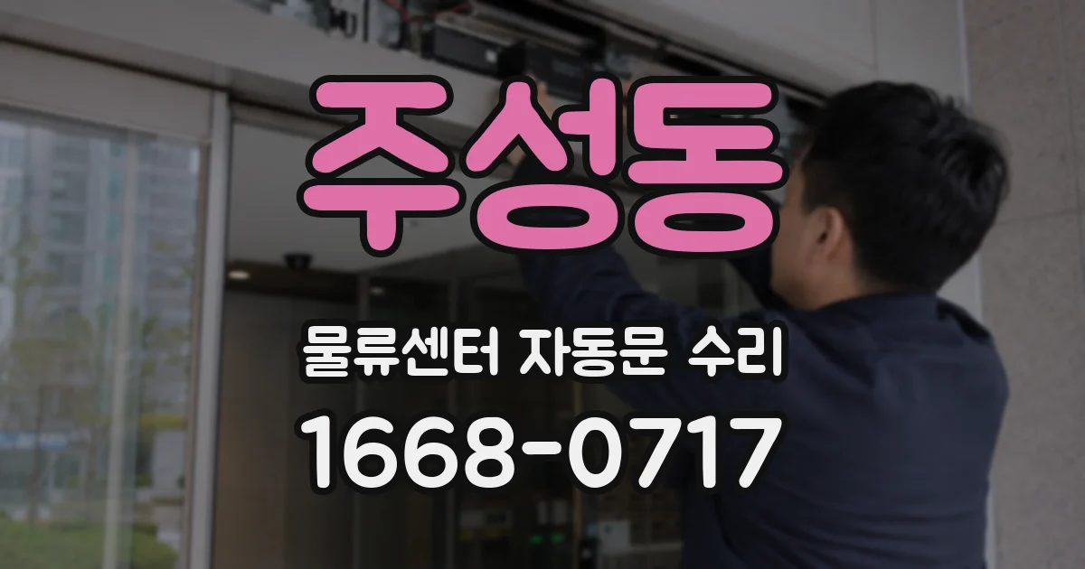 주성동 물류센터 자동문 수리