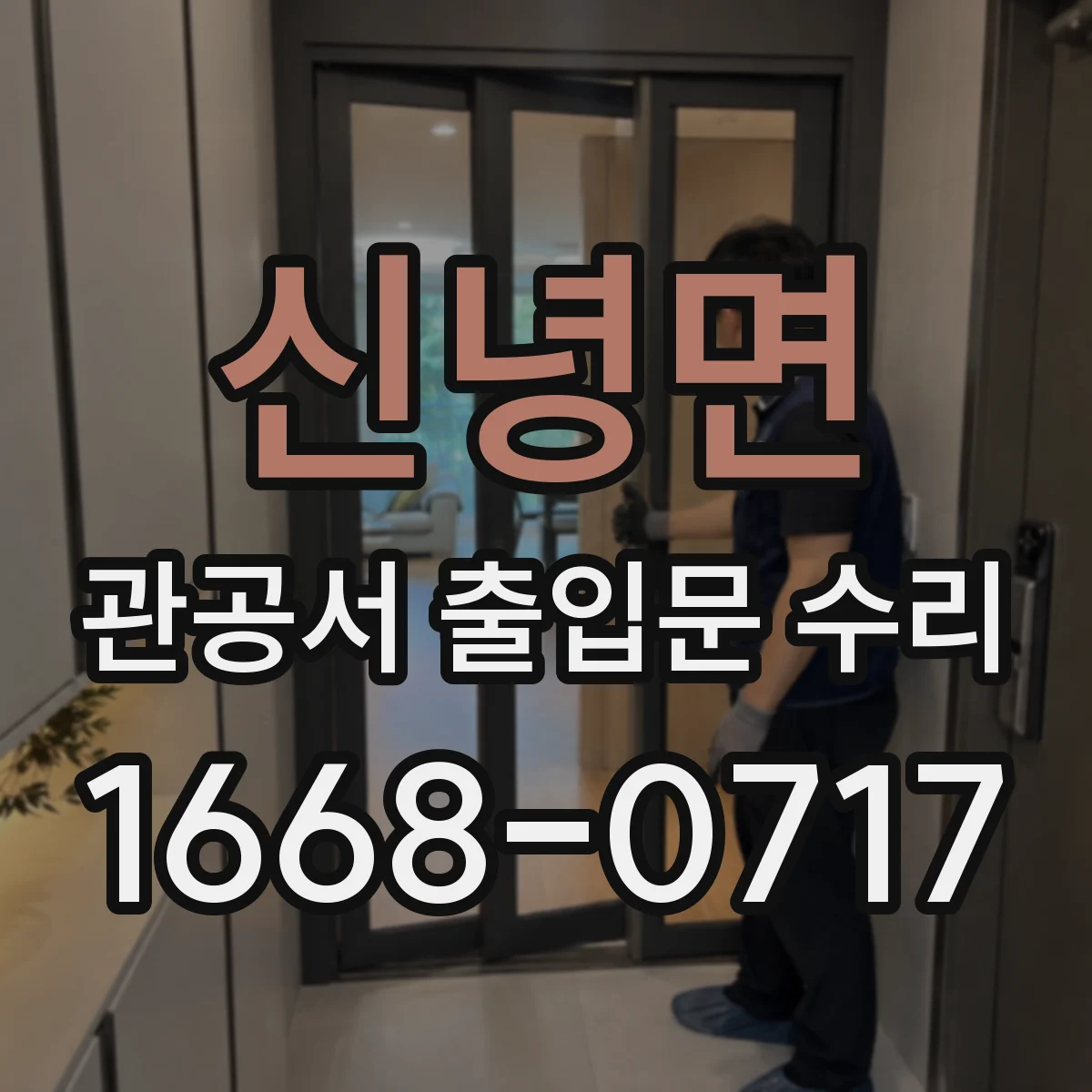 신녕면 관공서 출입문 수리