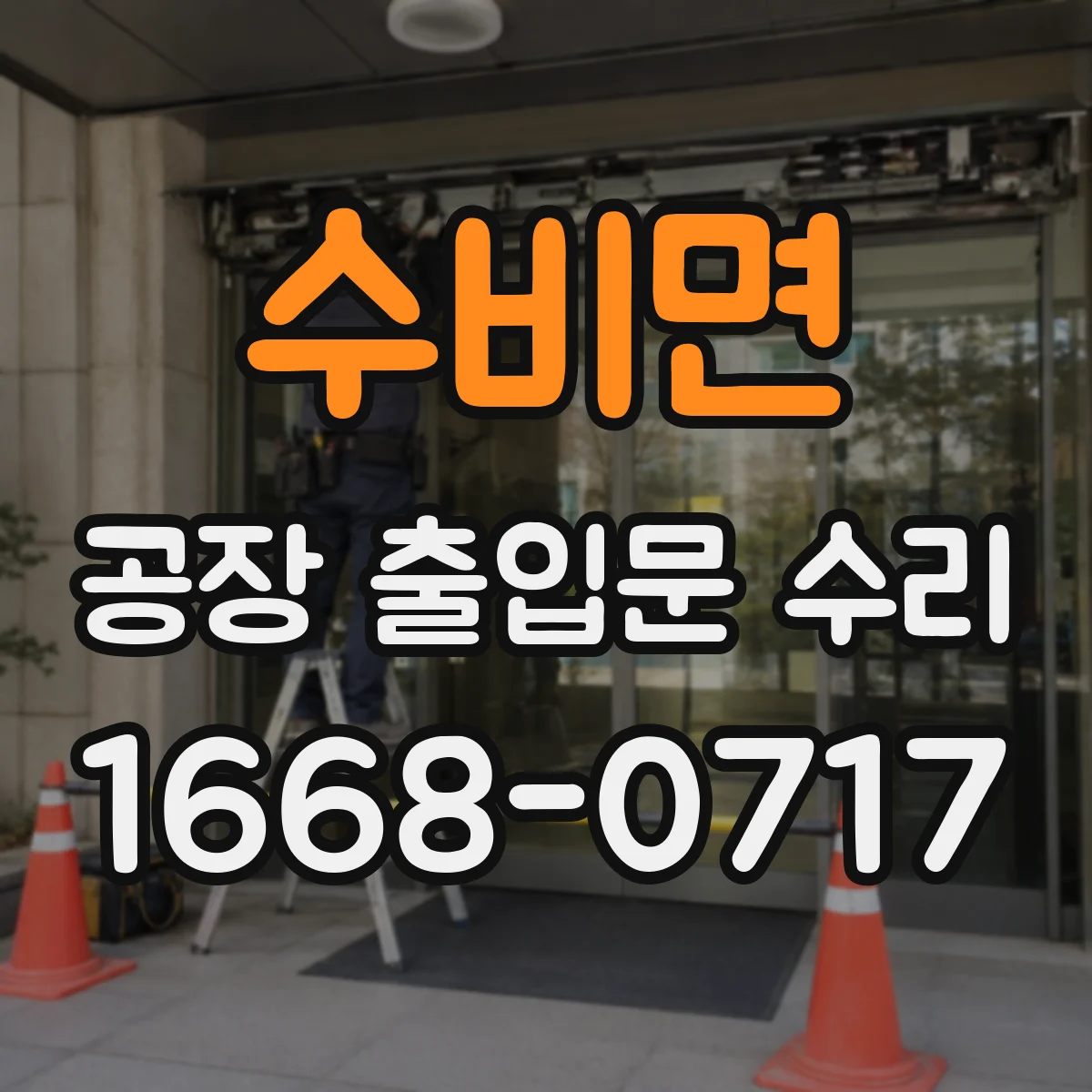 수비면 공장 출입문 수리