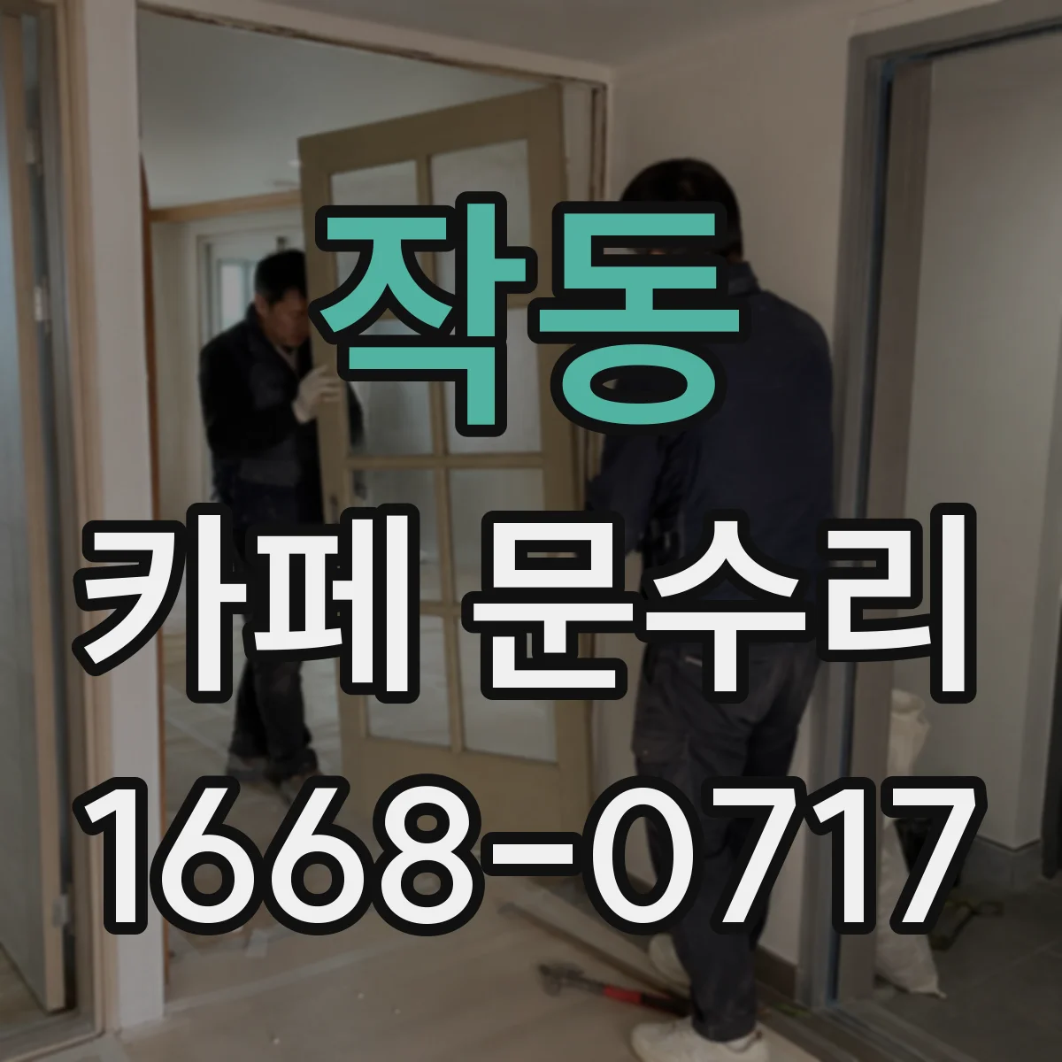 작동 카페 문수리