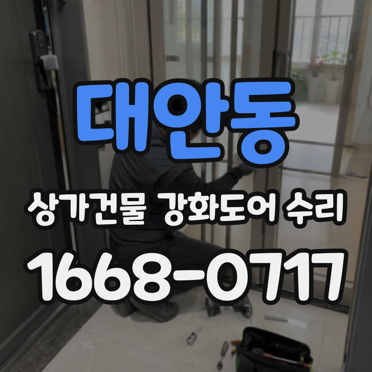 대안동 상가건물 강화도어 수리