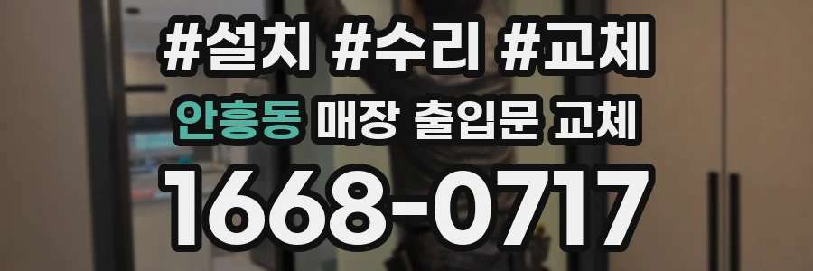안흥동 매장 출입문 교체