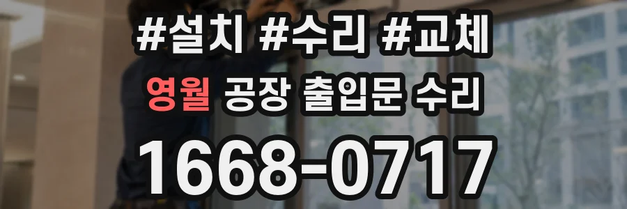 영월 공장 출입문 수리