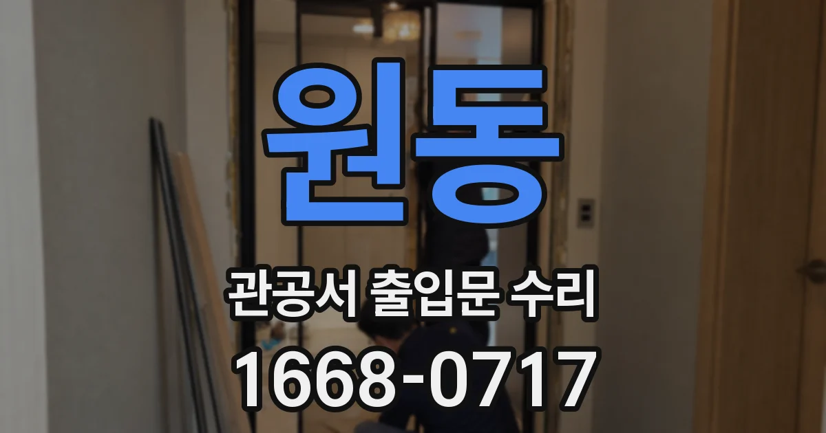 원동 관공서 출입문 수리