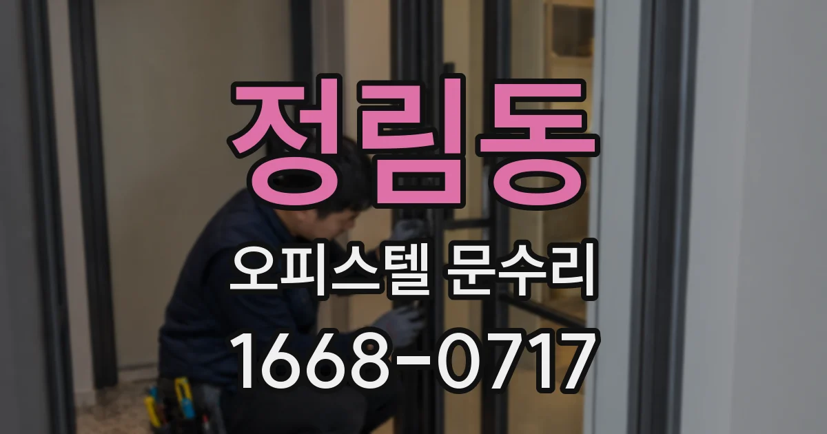 정림동 오피스텔 문수리
