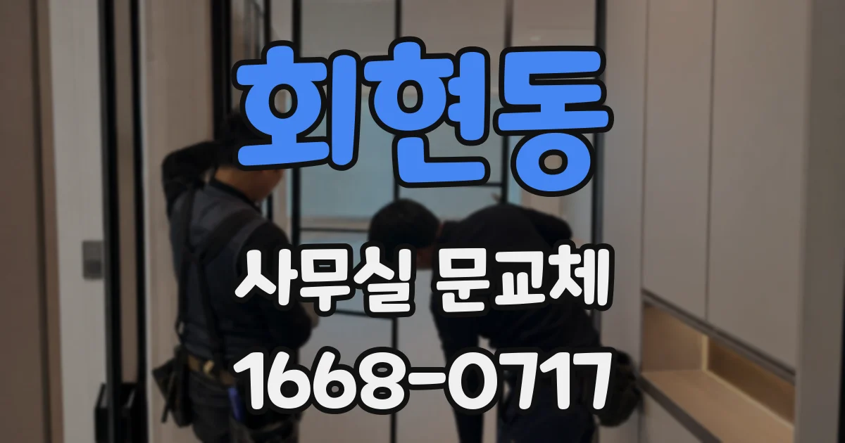 회현동 사무실 문교체