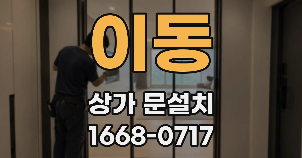 이동 상가 문설치