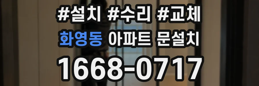 화영동 아파트 문설치