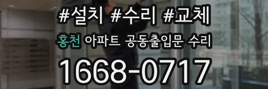 홍천 아파트 공동출입문 수리